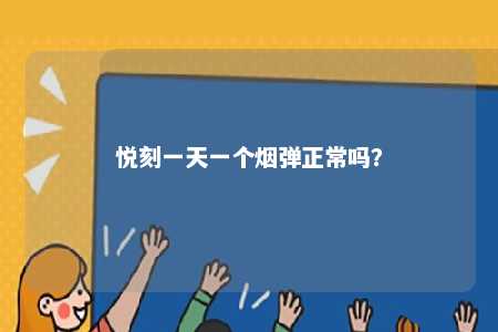 悦刻一天一个烟弹正常吗？ 